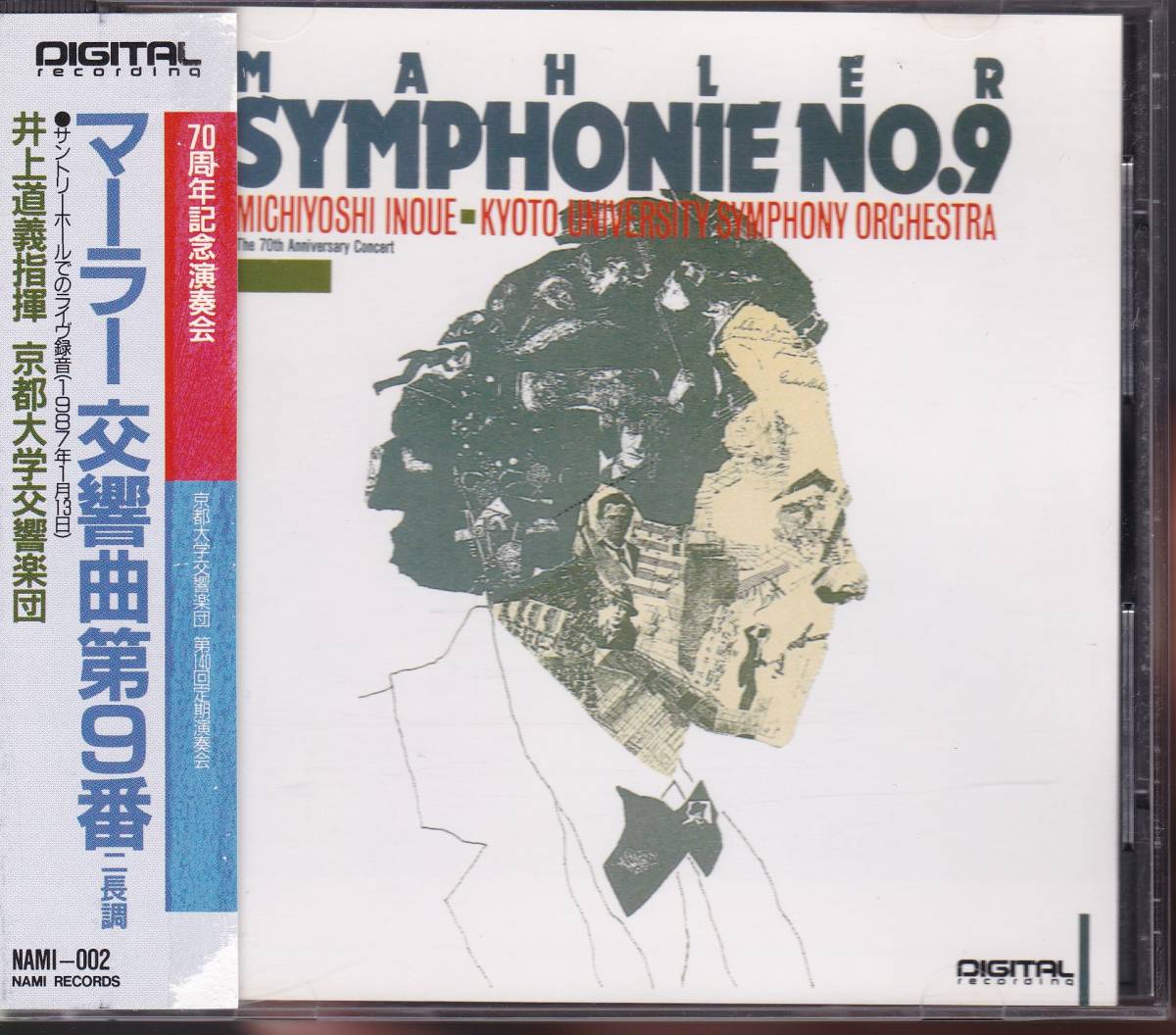  NAMI マーラー：交響曲第9番 井上道義/京都大学交響楽団 70周年記念演奏会(交響曲)｜売買されたオークション情報、yahooの商品情報をアーカイブ公開 - オークファン 交響曲