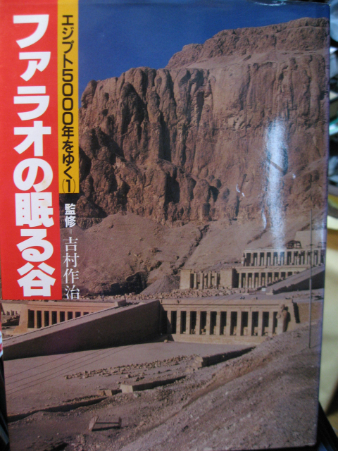 ピラミッド ファラオ 古代エジプト ファラオの眠る谷 エジプト5000年をゆく 1 ミイラ 墓 吉村作治 ほぼ未読 経年劣化有り 日本テレビ 世界史 売買されたオークション情報 Yahooの商品情報をアーカイブ公開 オークファン Aucfan Com