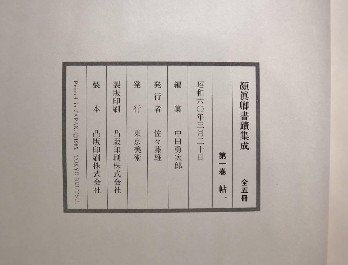 中国書法 『顔真卿書蹟集成』（本巻5冊・別巻3冊）・『顔