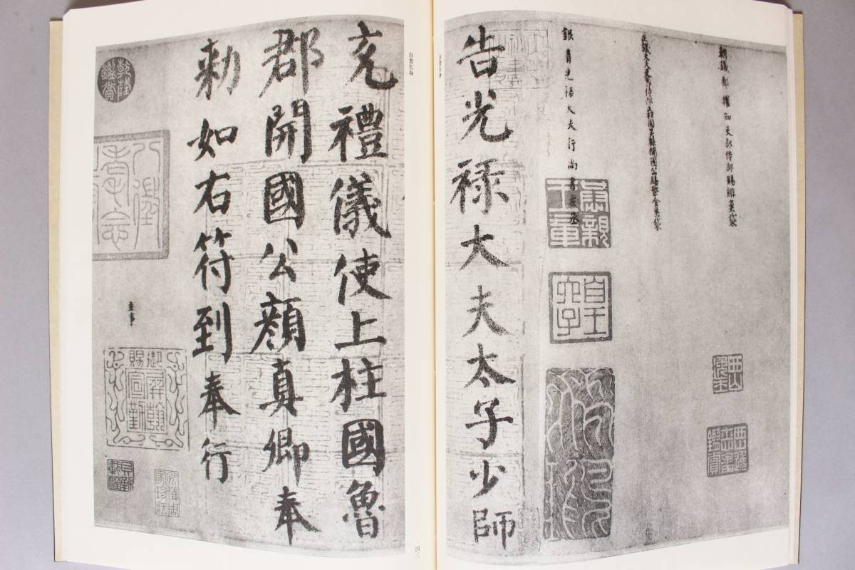 中国書法 『顔真卿書蹟集成』（本巻5冊・別巻3冊）・『顔