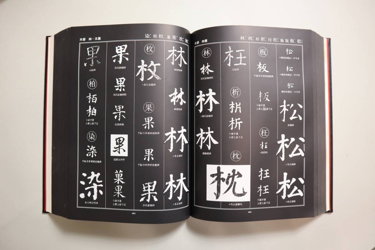 中国書法 『顔真卿書蹟集成』（本巻5冊・別巻3冊）・『顔