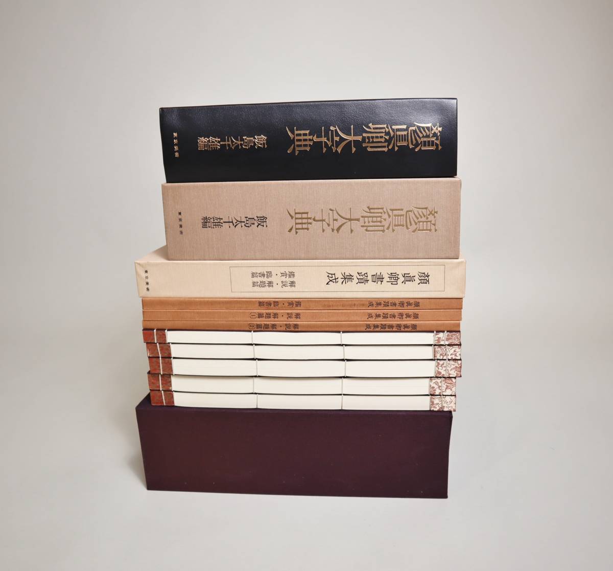 中国書法 『顔真卿書蹟集成』（本巻5冊・別巻3冊）・『顔