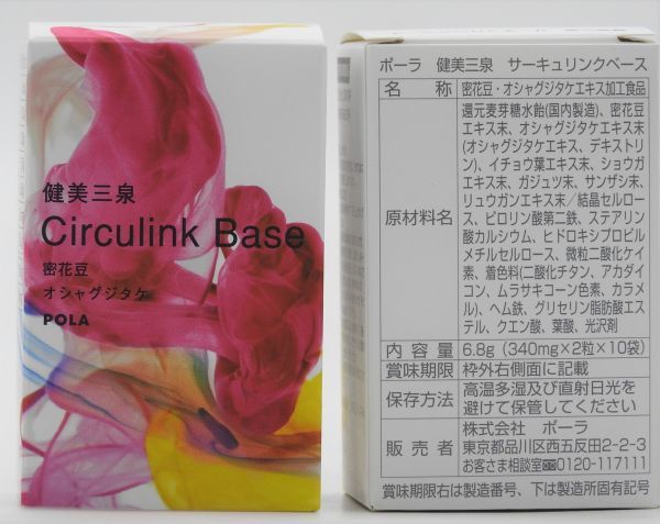 ポーラ　健美三泉 サーキュリンクベース 90袋 3ヶ月分 ☆新品 POLA ポーラ 健美三泉 サーキュリンクベース 180粒 (2粒×90