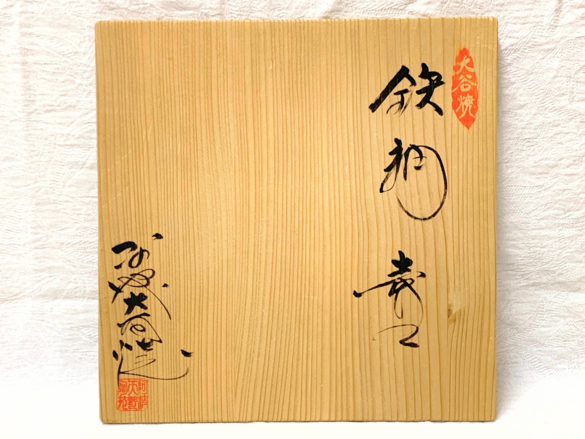 9043/大谷焼 鉄釉 壷 阿波大谷焼 矢野款一 栞付 未使用 共箱