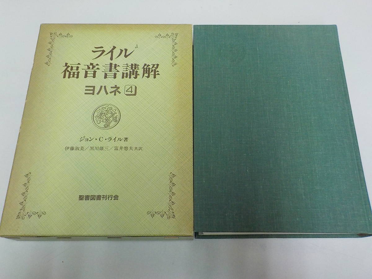 【大得価，最新作】 7V3642 ライル福音書講解 ヨハネ4 ジョン C ライル 伊藤淑美 黒川雄三 冨井悠夫 聖書図書刊行会(キリスト教)｜売買されたオークション情報、yahooの商品情報をアーカイブ公開 - オークファン キリスト教