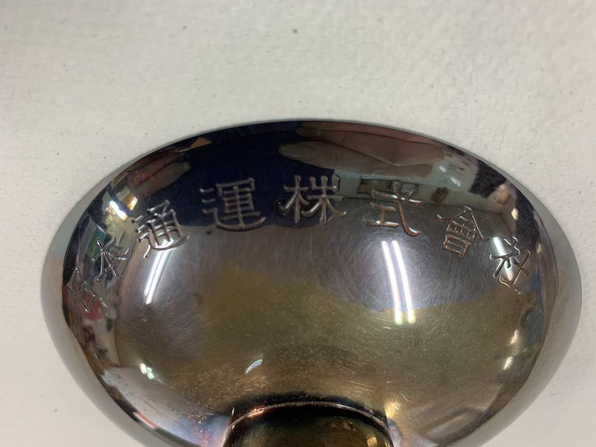 日本通運株式會社 日通 純銀杯 95.4g 酒器 記念品 インテリア