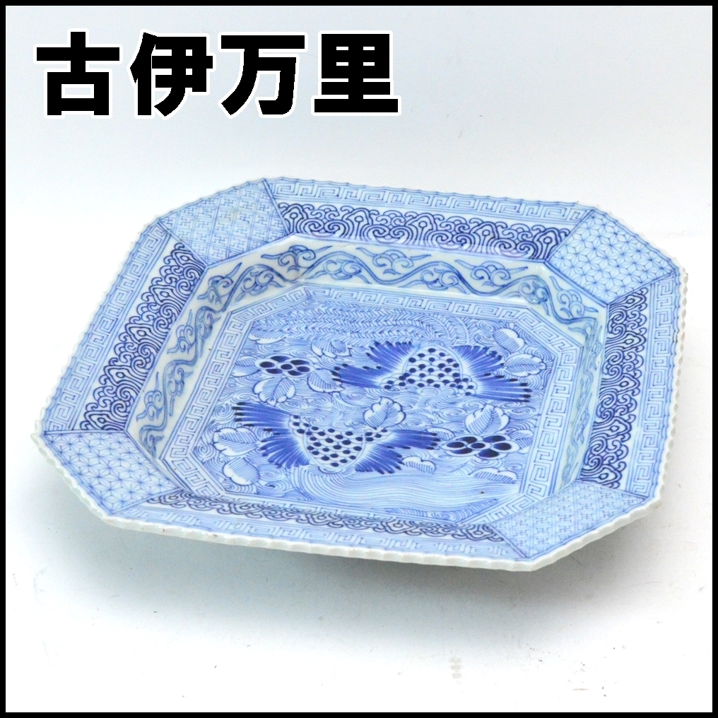 旧家蔵出し品 古伊万里 特大大皿 唐草 牡丹に鳥 松竹鶴 飾り皿 旧家