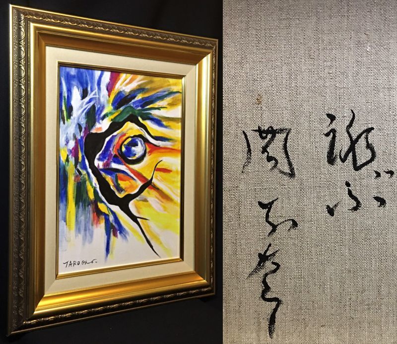 蔵出□岡本太郎□ 《跳ぶ》□肉筆画（ビュッフェ・藤田嗣治）新額