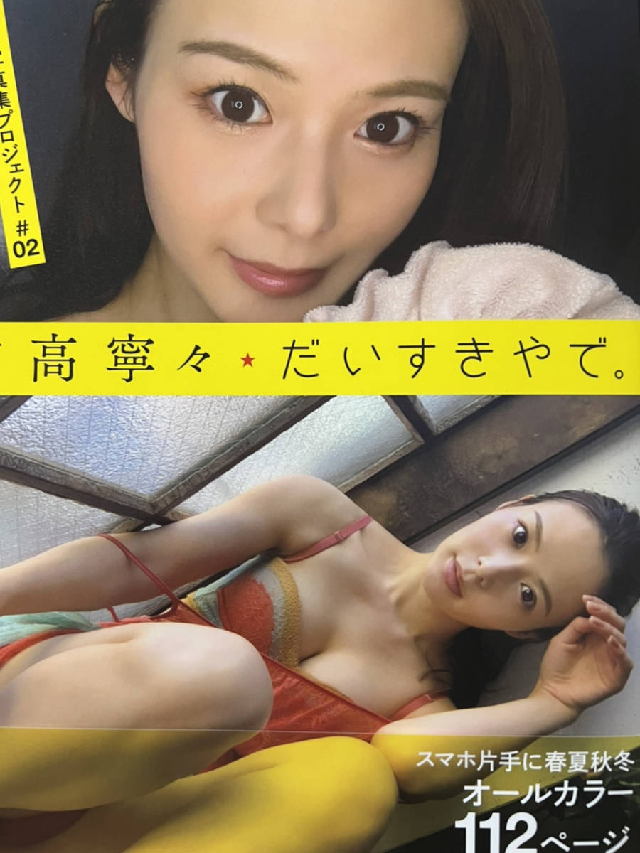 限定品【吉高寧々】直筆サイン入り自撮り写真集『だいすきやで。』+