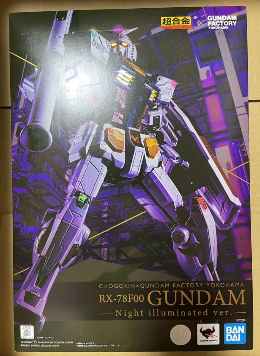 新品未開封 送料込み 横浜ガンダムファクトリー 超合金 × GUNDAM 夜 
