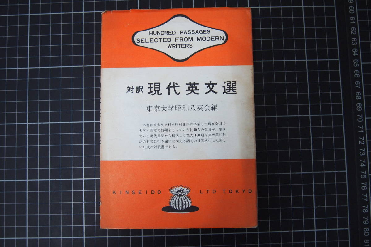金星堂 学術図書出版 現代英文解釈 朱牟田夏雄編 即決送料無料｜Yahoo 