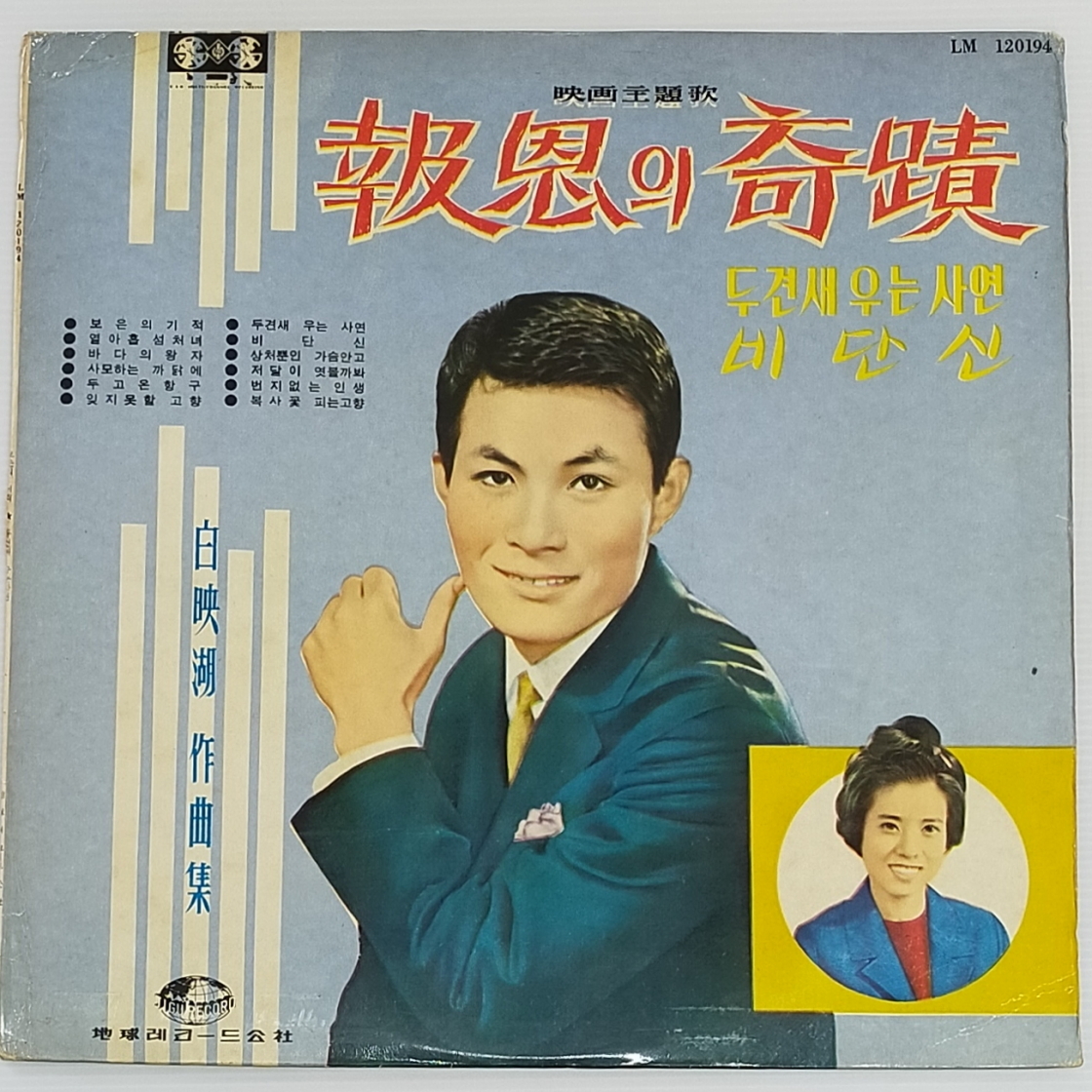 【低価，品質保証】 LP 韓国LP 映画主題歌 報恩の奇蹟 LM 12094 0215 JIGU RECORD(アジアンポップス)｜売買されたオークション情報、yahooの商品情報をアーカイブ公開 - オークファン アジアンポップス