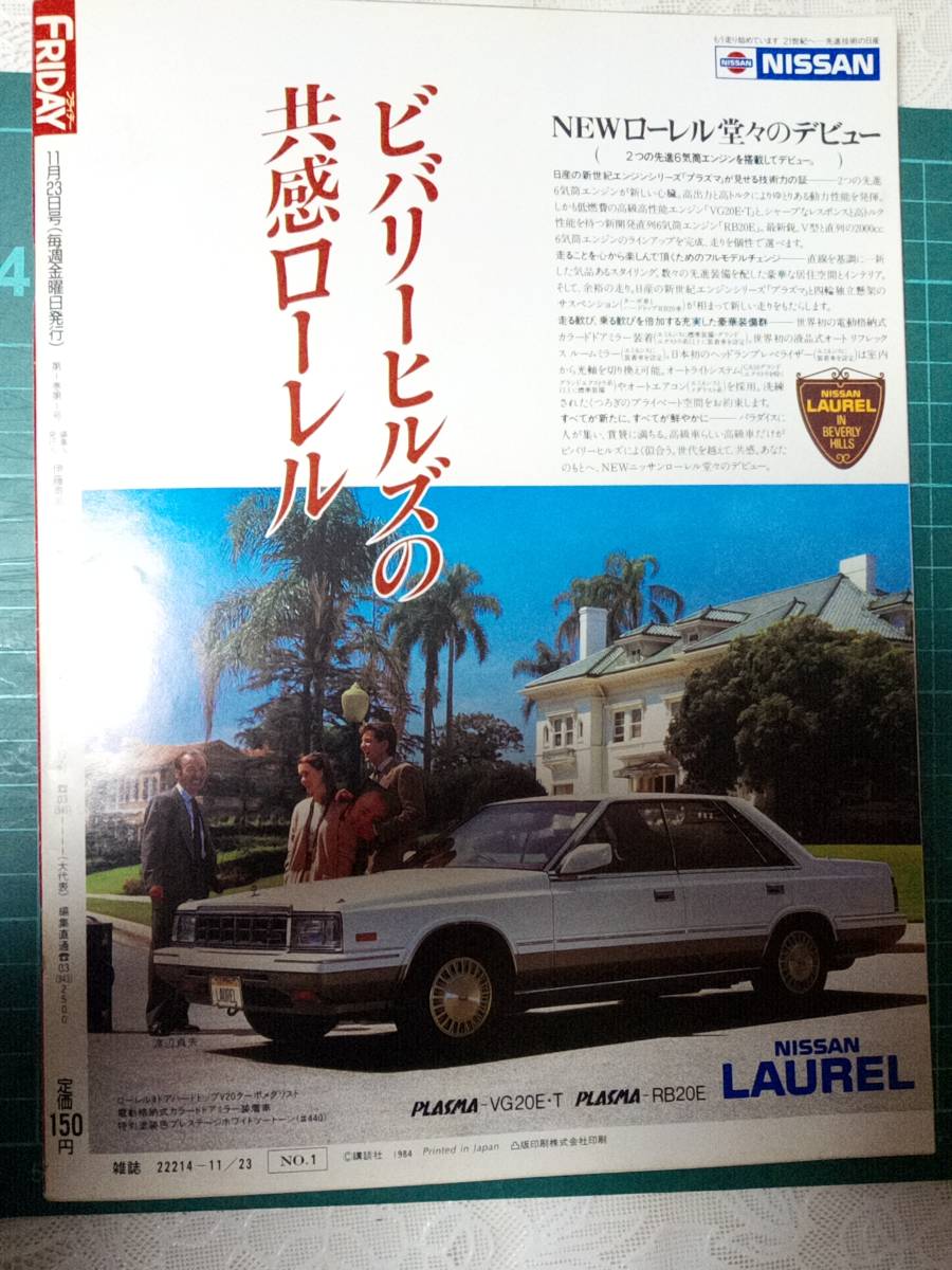 FRIDAY・フライデー 創刊号 1984年11月23日 （昭和59年）伊藤素子/吉村