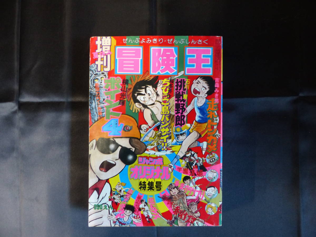 定番，本物保証 冒険王/1976年/昭和51年 夏休み増刊 横山光輝/桜多吾作/石川賢 BK-18(少年マンガ誌)｜売買されたオークション情報、yahooの商品情報をアーカイブ公開 - オークファン 少年マンガ誌
