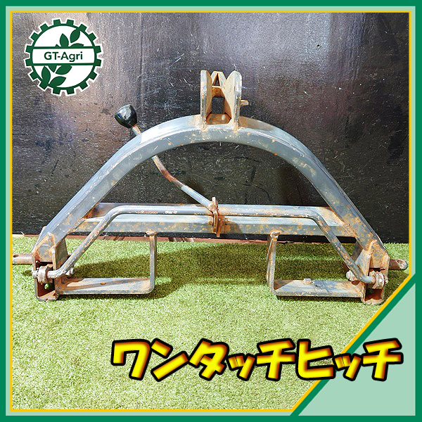 ワンタッチヒッチ トラクターのクイックヒッチ（オートヒッチ