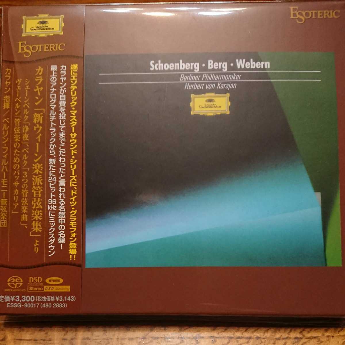 ESOTERIC 新ウィーン楽派管弦楽集 カラヤン エソテリック ESSG-90017