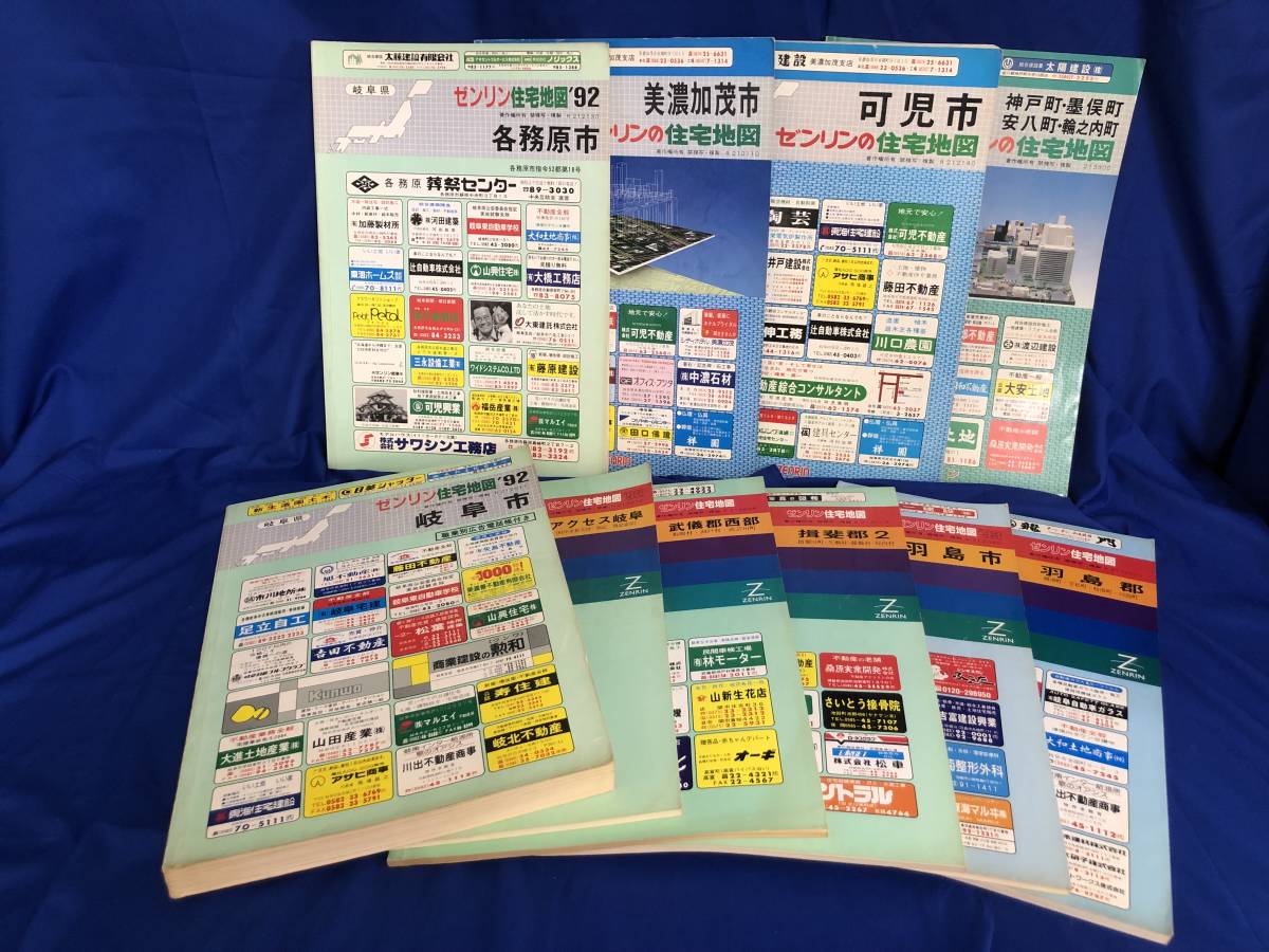 Z2L63イ☆ゼンリン住宅地図 【岐阜県】 1990-1993年 10冊セット 岐阜市/
