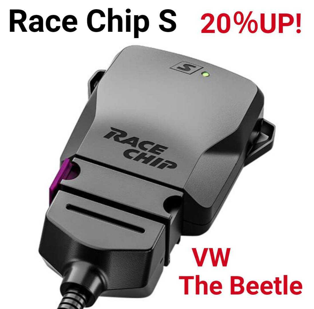 VW The Beetle 1.2TSI サブコン レースチップ RACECHIP 最大20％アップ