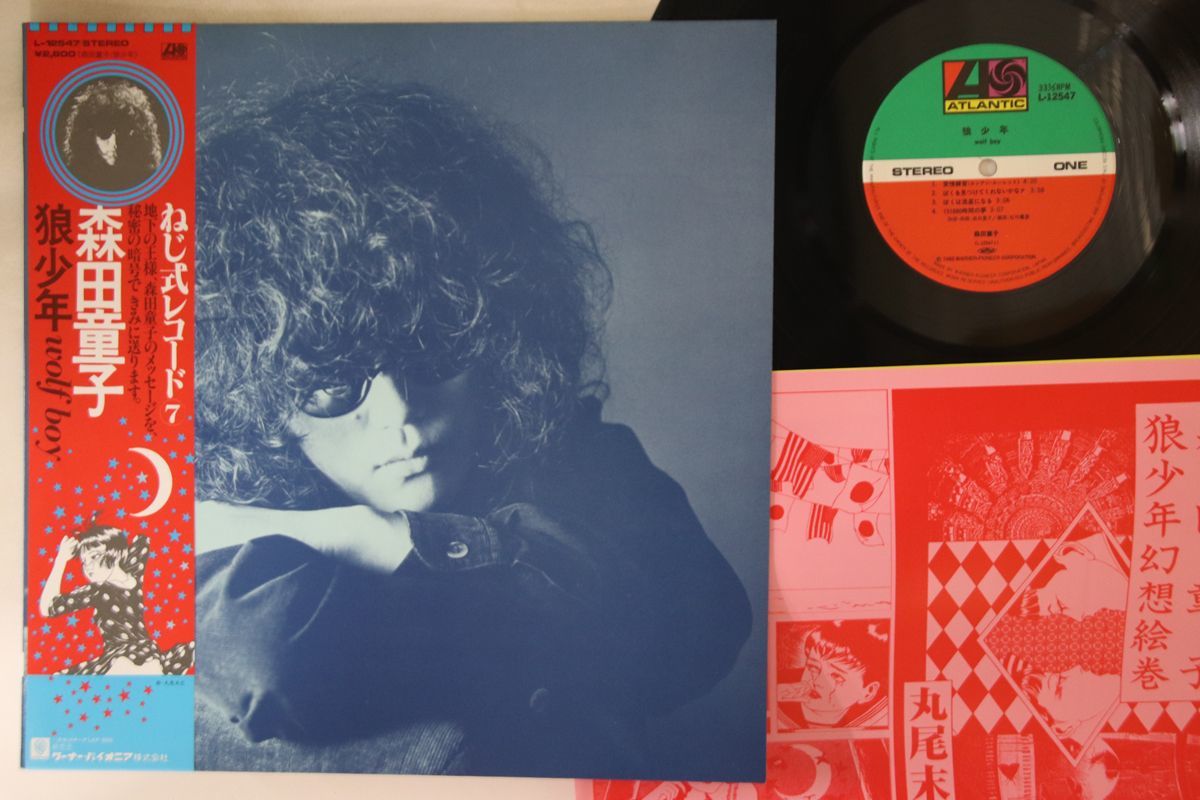 国内盤 狼少年 森田童子 L12547 ⁄ LP 森田童子⁄狼少年⁄ATLANTIC –