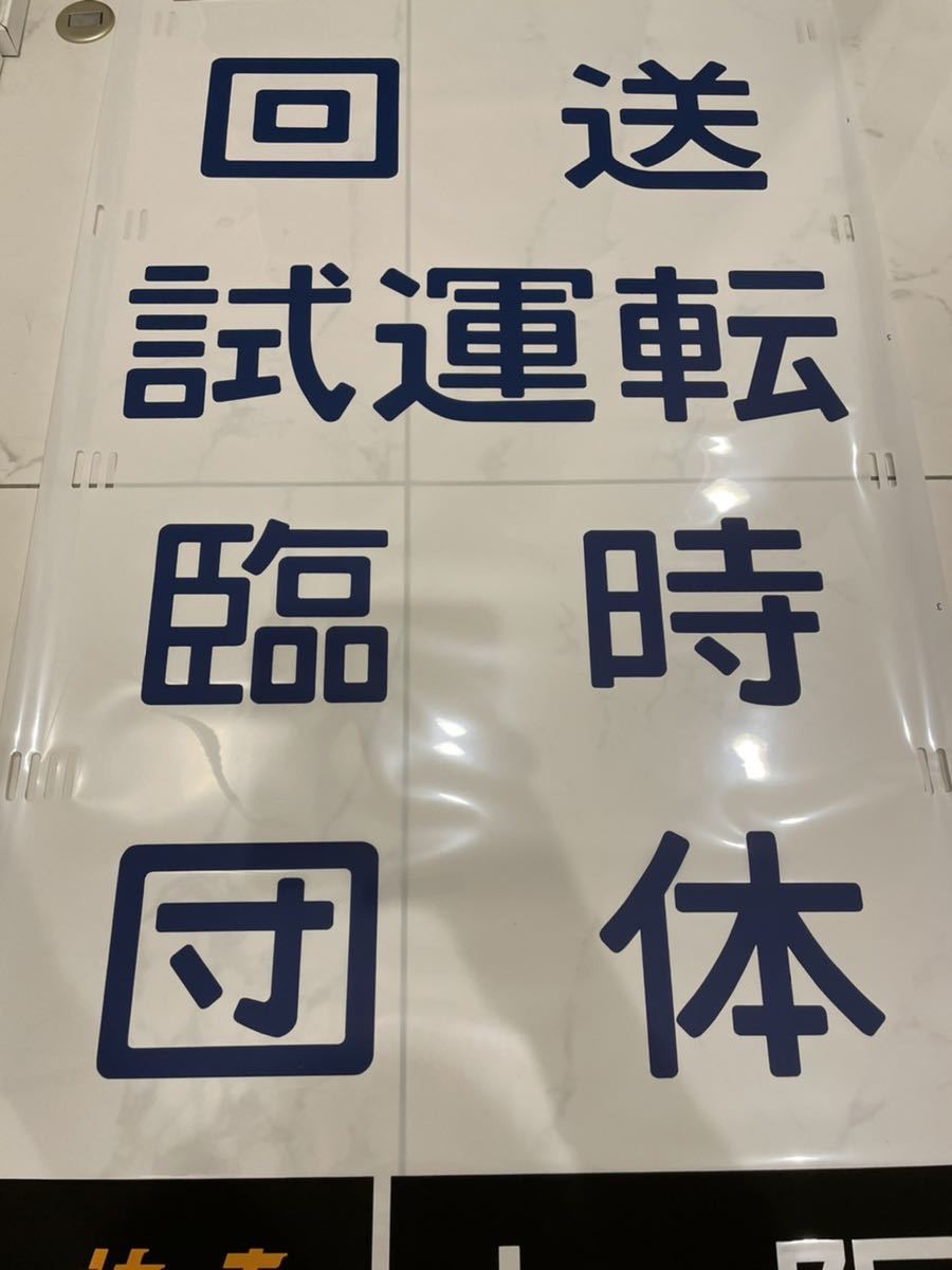 京都 485系 側面 表示器 方向幕 未使用 40コマ 配線済み(方向幕)｜売買 