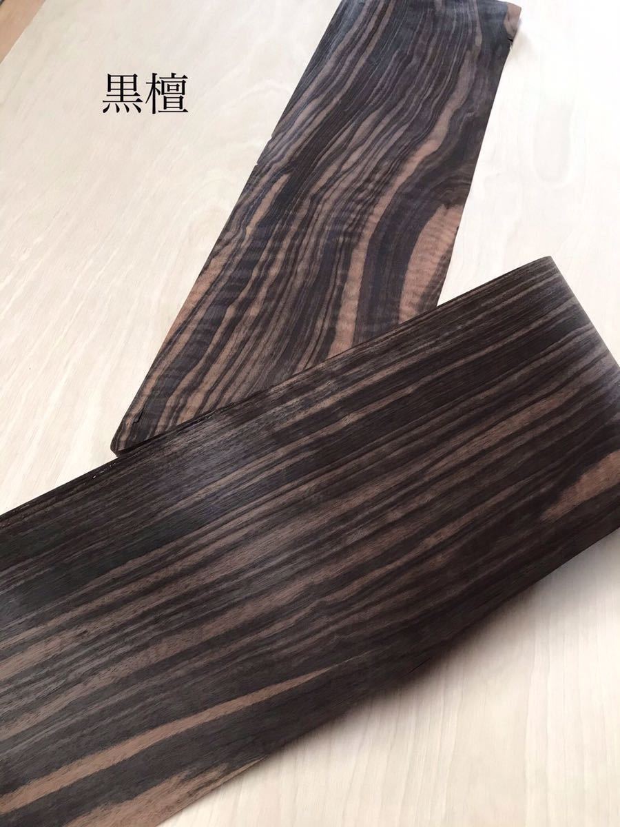 黒檀突板和紙貼り 天然木diyヒロミ工作センターテーブル修理ギター楽器インテリア家具 黒檀突板和紙貼り 天然木diyヒロミ工作センターテーブル修理ギター楽器インテリア家具