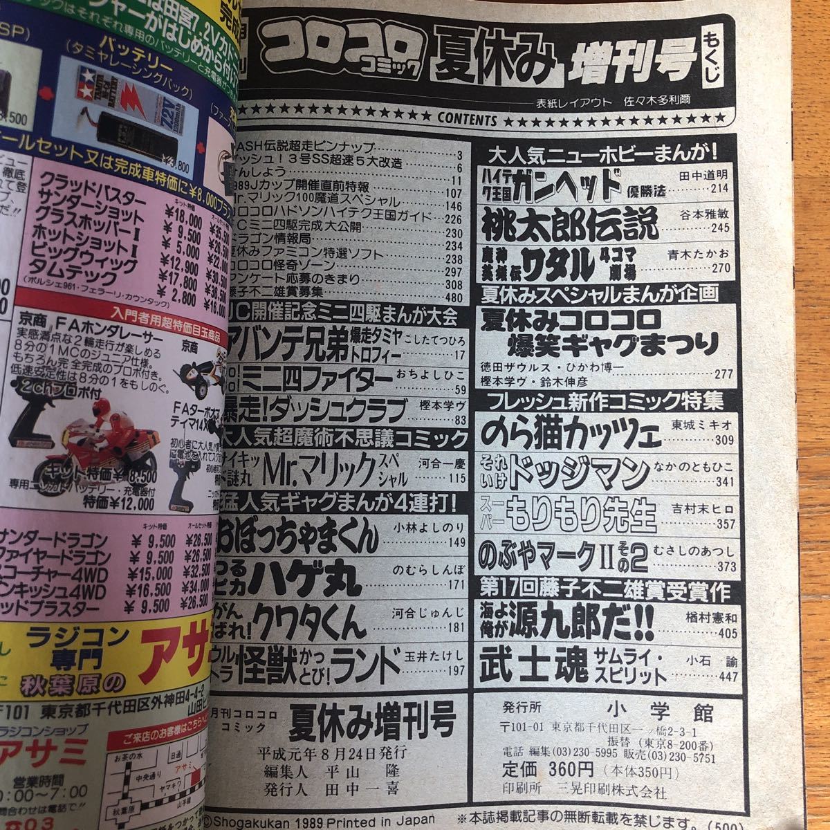コロコロコミック 19年 夏休み増刊号 ミニ四駆 おぼっちゃまくん ミスターマリック 児童コミック誌 売買されたオークション情報 Yahooの商品情報をアーカイブ公開 オークファン Aucfan Com