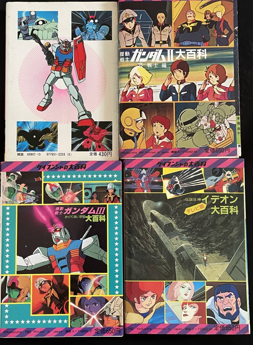 ケイブンシャ ガンダム 大百科 ガンダム 巨神伝説 イデオン 講談社 ポケット百科 ロボット 機動戦士ガンダム 4冊まとめて 516f 原画 設定資料集 売買されたオークション情報 Yahooの商品情報をアーカイブ公開 オークファン Aucfan Com