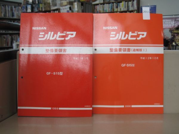 л2011 【2冊】日産シルビア 整備要領書 追補版1 GF -S15型 NISSAN