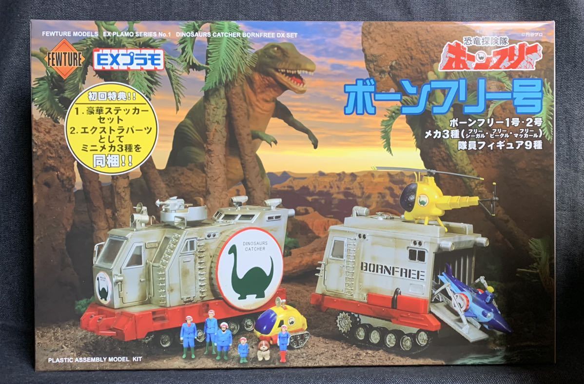  フューチャーモデルズ EXプラモ ボーンフリー号 初回特典同梱版 恐竜探検隊ボーンフリー 円谷プロ FEWTURE MODELS プラモデル 未組立(その他)｜売買されたオークション情報、yahooの商品情報をア その他