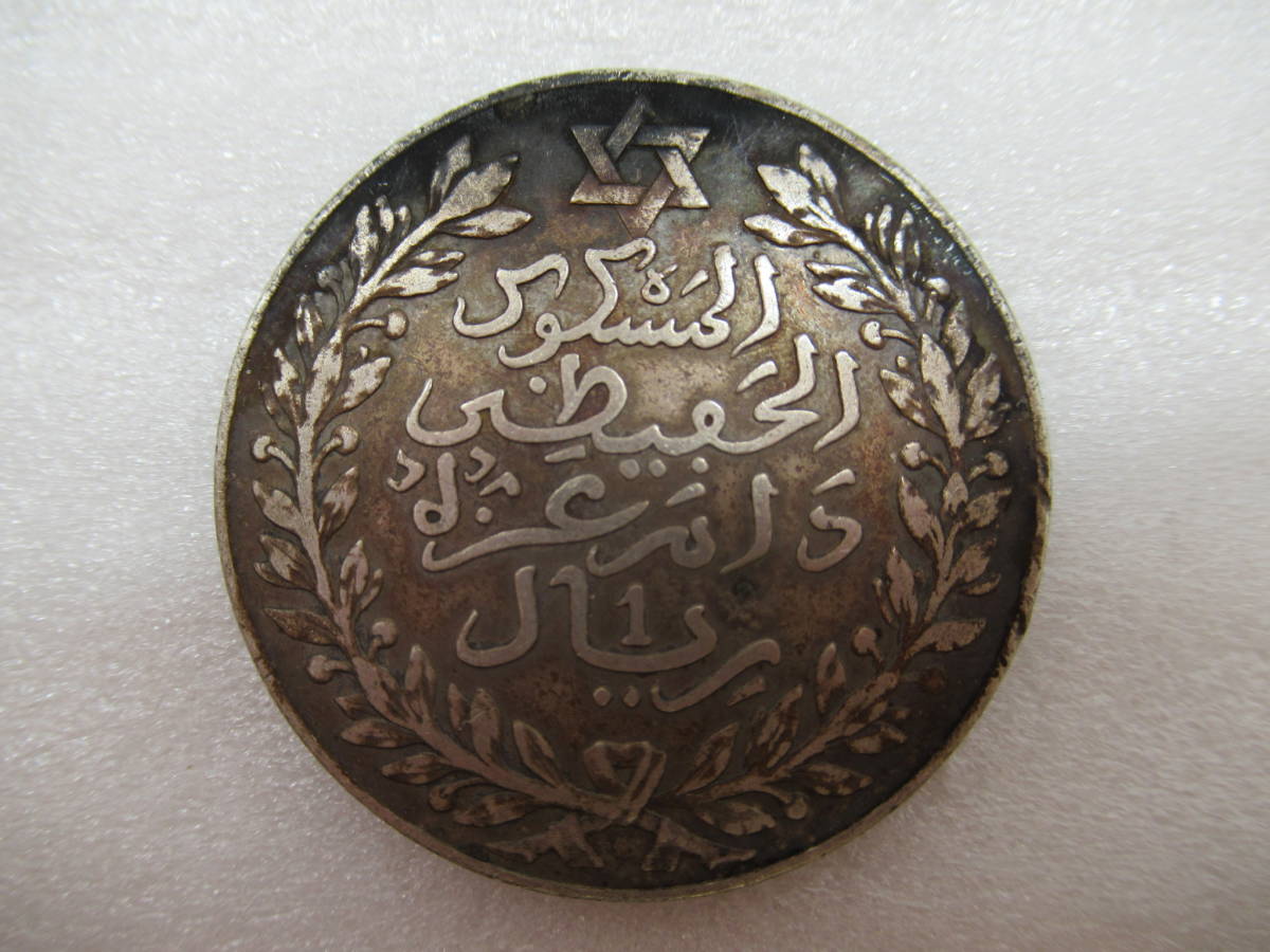 大古銭展 銀貨 モロッコ 10ディルハム銀貨 アラウィー王朝 1329(1911年) コイン 通貨
