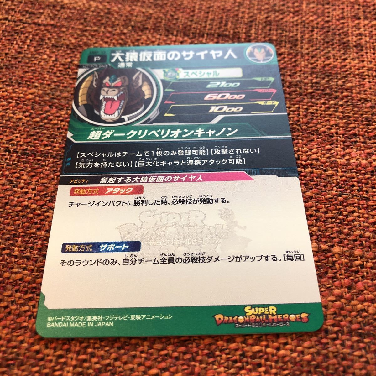 美品！ローダー付き】スーパードラゴンボールヒーローズ 大猿仮面の 