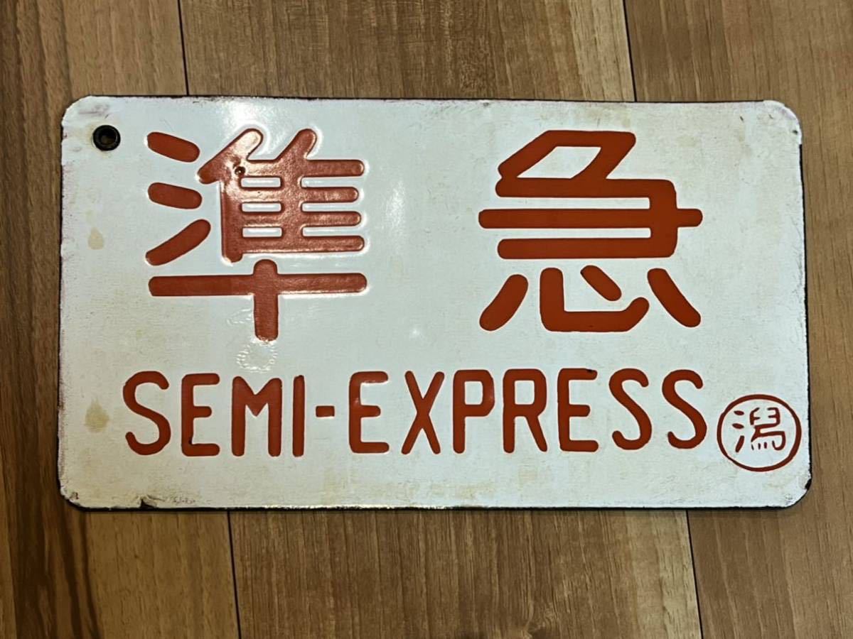 種別板　ホーロー板　急行 種別板 ホーロー板 急行 【公式通販】