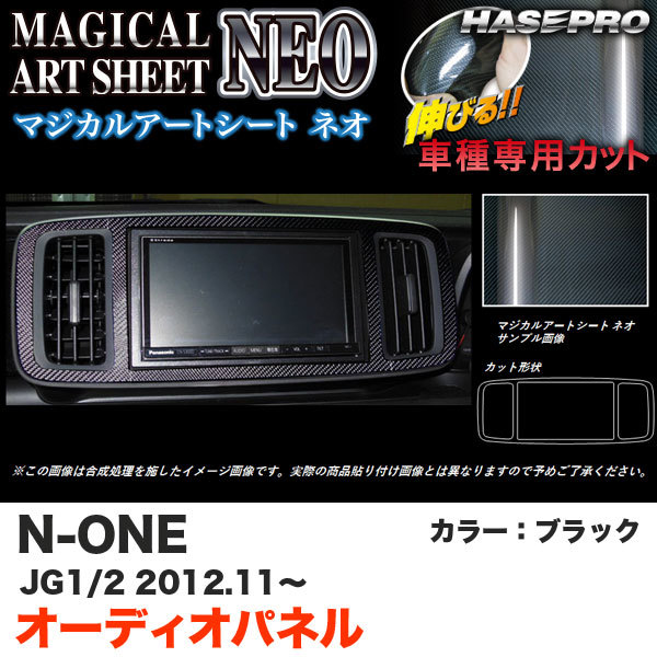  ハセプロ MSN-APH4 N-ONE JG1/JG2 H24.11 マジカルアートシートNEO オーディオパネル ブラック カーボン調シート(ホンダ用)｜売買されたオークション情報、yahooの商品情報をアーカイブ公開 - オーク ホンダ用