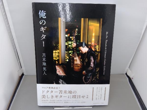 最新作，得価】 俺のギター 苫米地英人