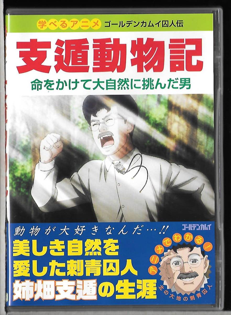 ゴールデンカムイ DVD OAD 支遁動物記 学べるアニメ - お得，HOT 囚人