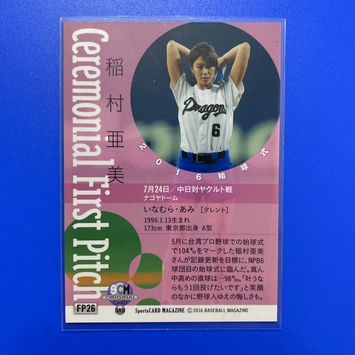 BBM2016☆SCMスポーツカードマガジン始球式カード☆稲村亜美☆名古屋