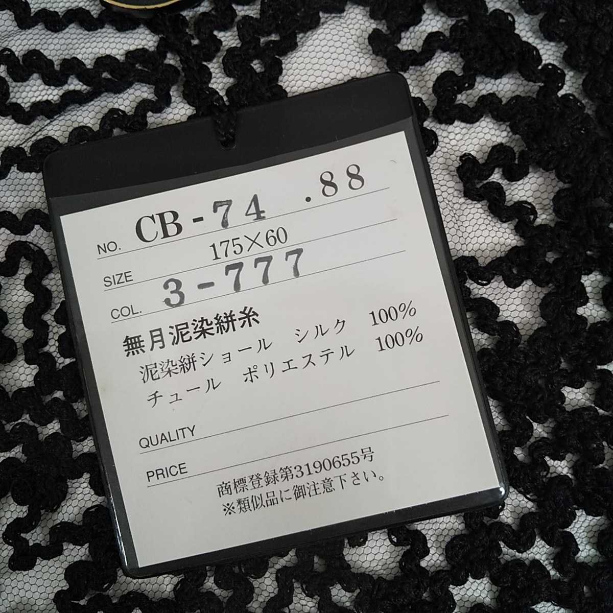本場無月大島 泥染絣 無月刺繍 ・・ショール 本場奄美大島(和装 