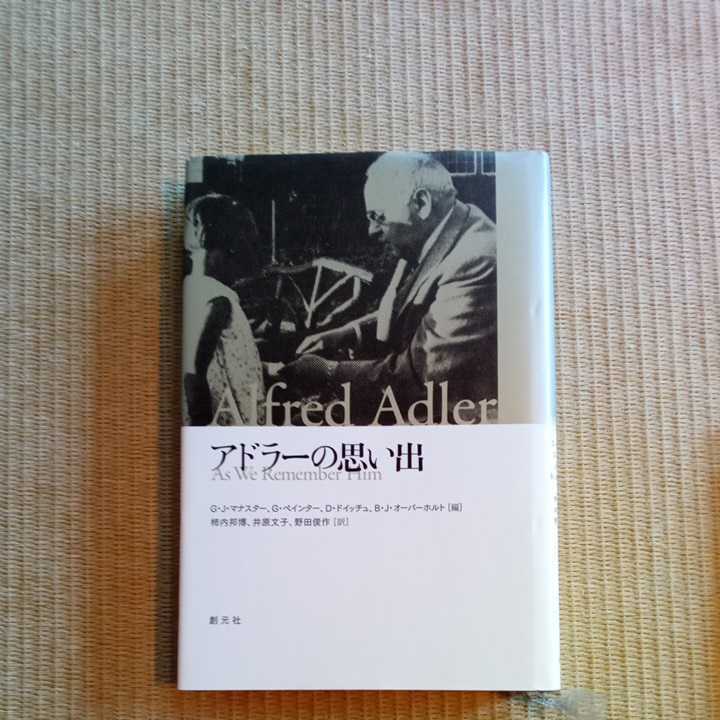 アドラーの思い出 | ブックオフ公式オンラインストア 中古本・書籍