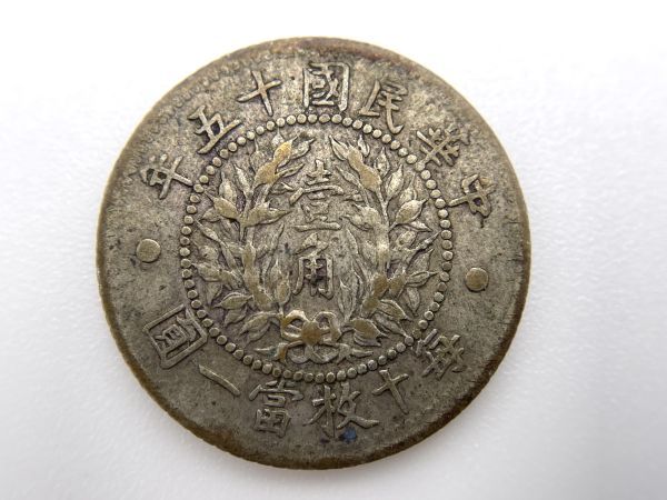 中国 壹角 銀貨 中華民國十五年 中華民国十五年 古銭 中華