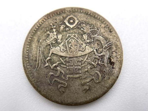 中国古銭 中華民国15年 十五年 毎五枚當一圓 壹角 中国 壹角 銀貨 中華民國十五年 中華民国十五年 古銭 中華
