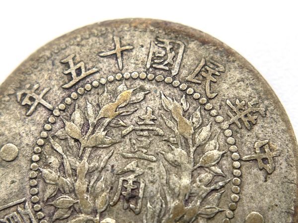 中国 壹角 銀貨 中華民國十五年 中華民国十五年 古銭 中華