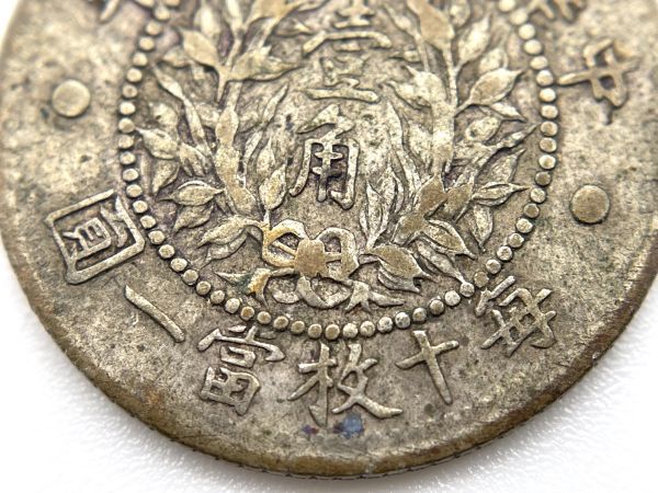 中国 壹角 銀貨 中華民國十五年 中華民国十五年 古銭 中華