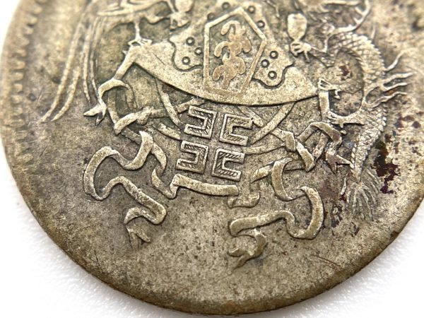 中国 壹角 銀貨 中華民國十五年 中華民国十五年 古銭 中華