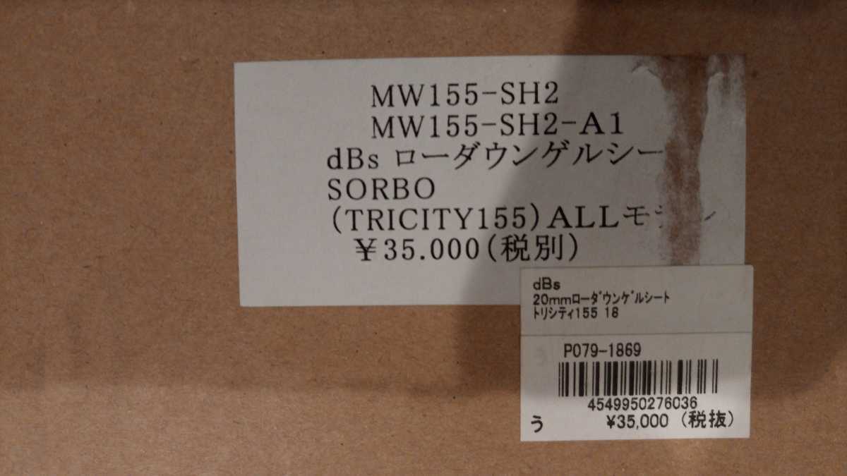 トリシティ155、トリシティ125☆ローダウンゲルシート☆dB