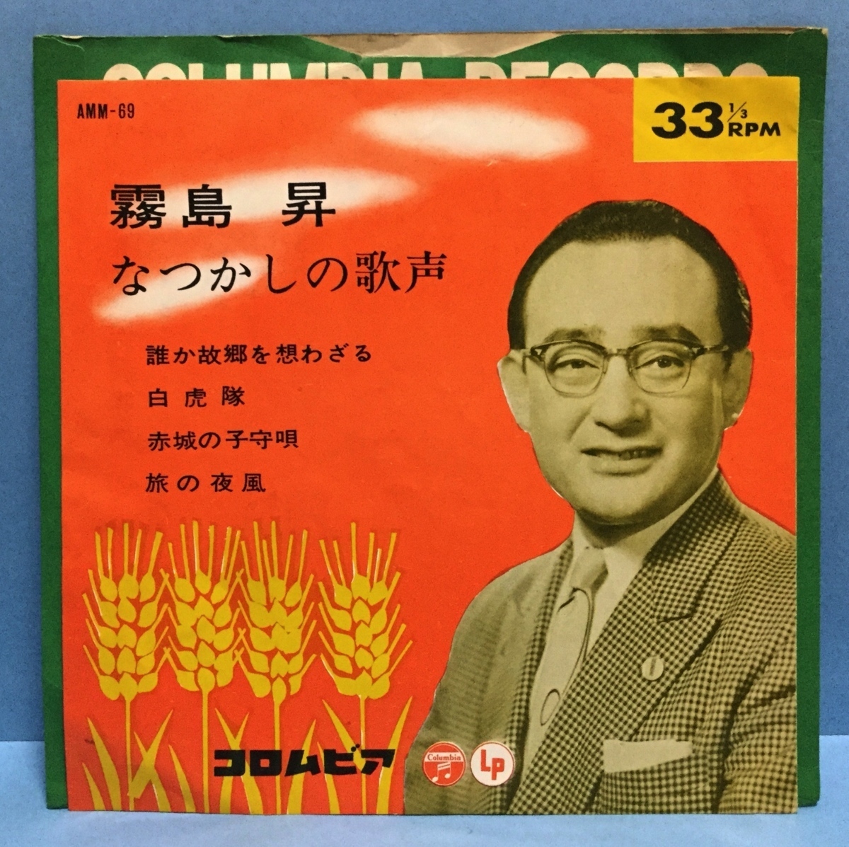 EP 33rpm その他 霧島昇 / なつかしの歌声 日本盤