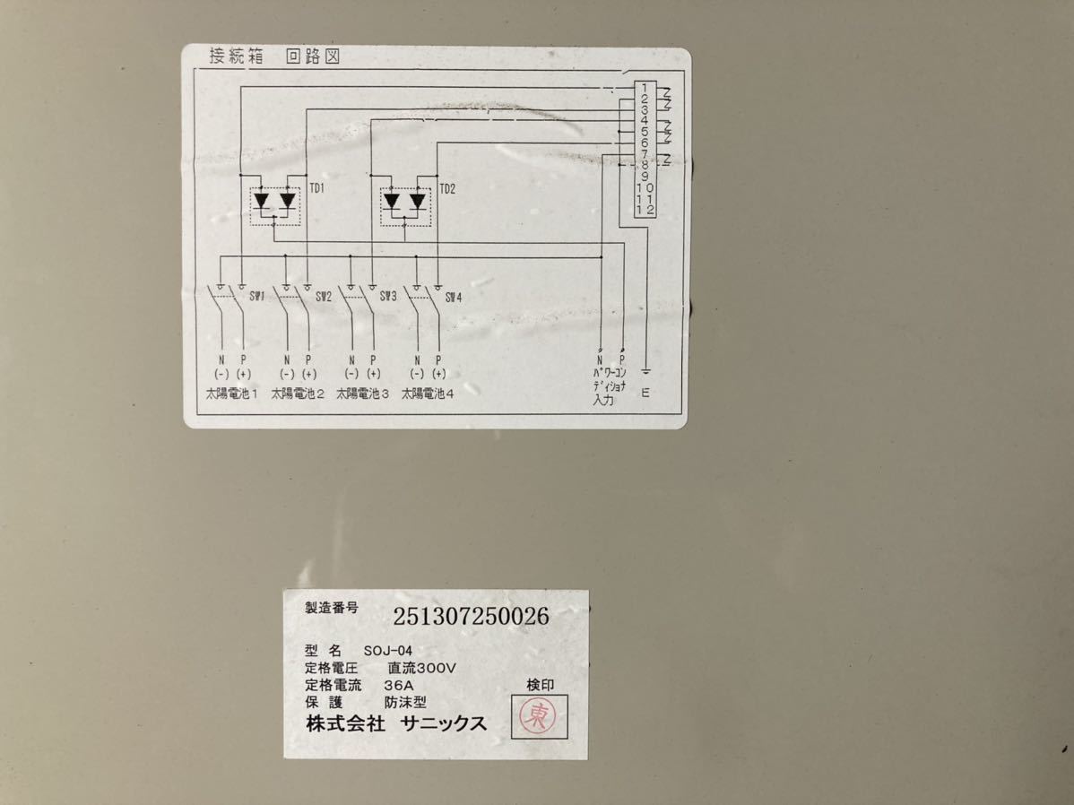 太陽光発電用 接続箱 サニックス製 NO5 【公式通販】