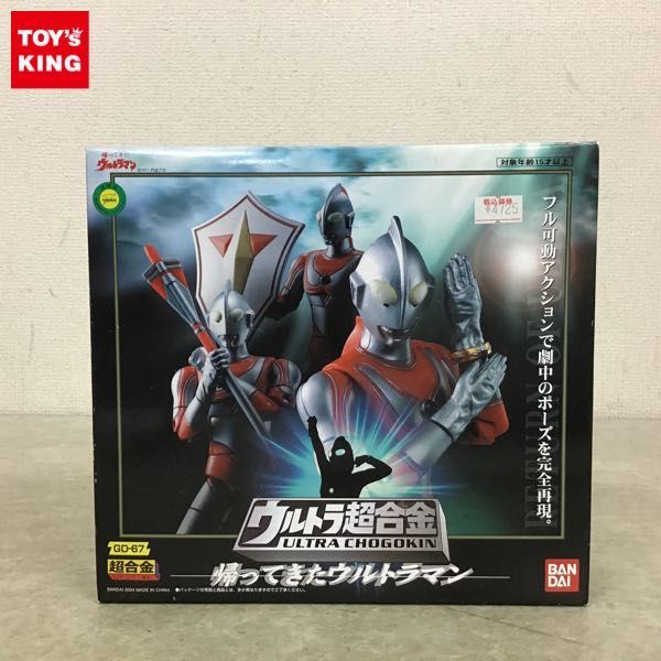 ウルトラ超合金 GD-67帰ってきた ウルトラマン