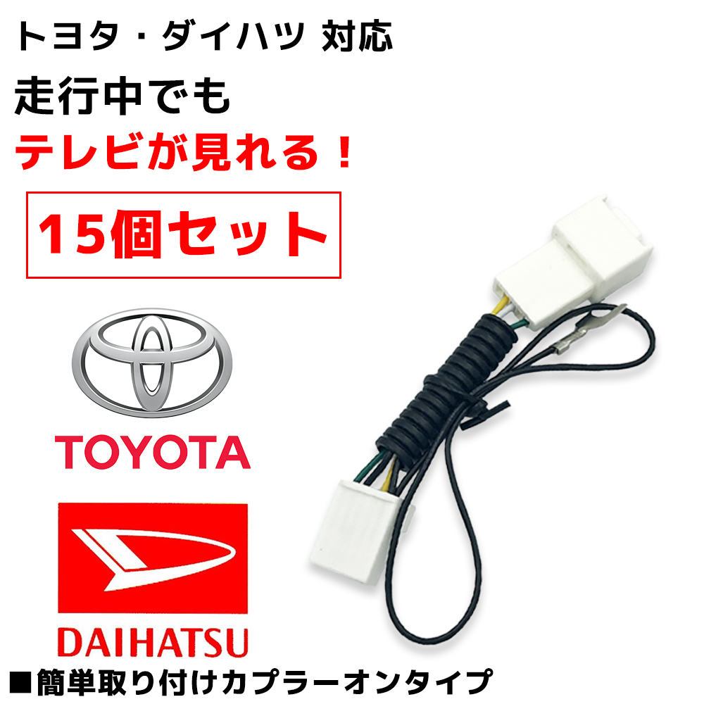 【格安，HOT】 ダイハツ 純正ナビ 対応 走行中 に TV が 見れる テレビキット 15個 セット テレビ キャンセラー キット 業者様 業販価格 TVキット(トヨタ、ダイハツ)｜売買されたオークション情報、yahooの商 トヨタ、ダイハツ