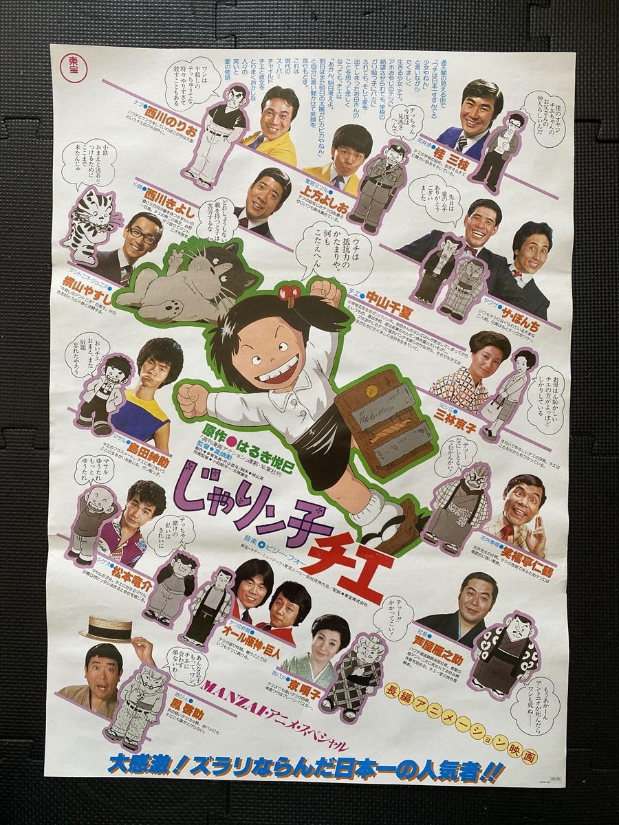 じゃりン子チエ』古い映画ポスター B2判 はるき悦巳 高畑勲 島田紳助 