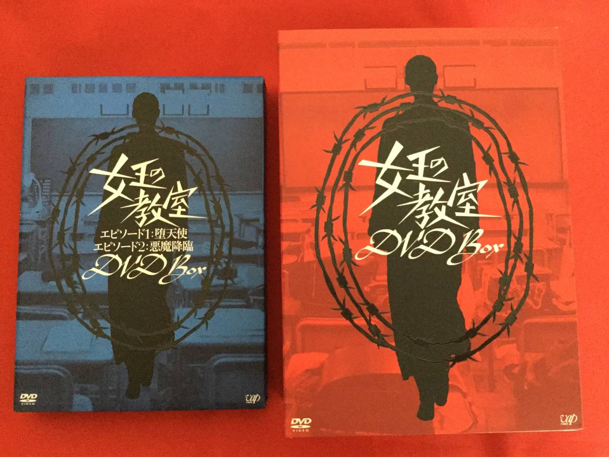 HOT，低価 女王の教室まとめてセット/2DVD-BOX VPBX-12914 12949(日本)｜売買されたオークション情報、yahooの商品情報をアーカイブ公開 - オークファン 日本